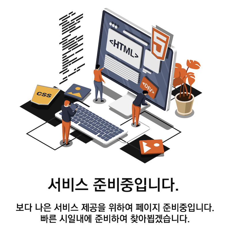 현재 페이지는 서비스 준비중입니다.